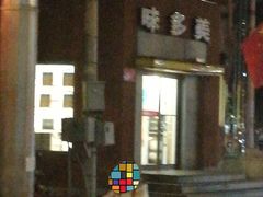 -味多美蛋糕(东直门店)