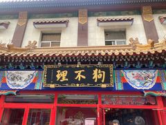 -狗不理(山东路总店)