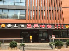 -老上海里弄味道(知春路店)