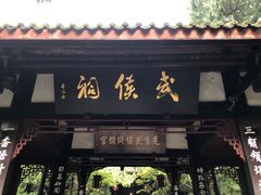 -成都武侯祠博物馆