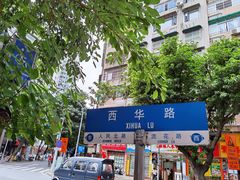 -芝麻糊世家(西华店)