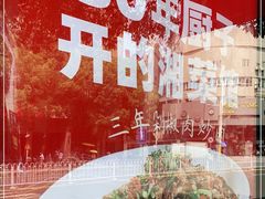 -味上湘菜馆(岳麓山店)