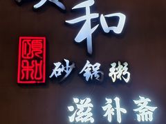 -颐和•海鲜砂锅粥•啫啫煲(奥林匹克广场店)