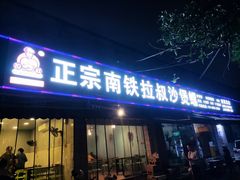 -正宗南铁拉叔沙煲螺·烧烤·秘制靓粥(南铁总店)
