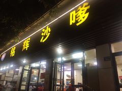 门面-铭辉沙嗲面(新街商业城店)