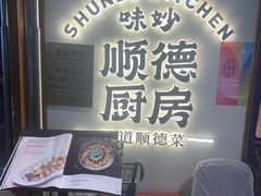 -味妙顺德厨房(绿地缤纷城店)