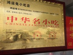 -鸿运兔·手撕烤兔(天府广场店)