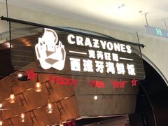 门面-CRAZYONES克芮旺斯西班牙餐厅(苏州中心店)