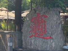-永兴坊