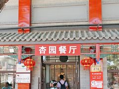 -杏园餐厅(阜成门店)