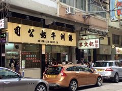 门面-澳洲牛奶公司(佐敦店)