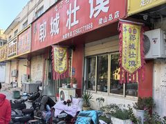 -郓城壮馍(梁山分店)