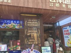 -芸南道·过桥米线(昆明老街旗舰店)
