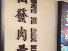 -松發肉骨茶(先得坊店)