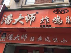-潘太师炸鸡腿(中茵海华广场店)