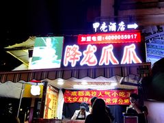 门面-降龙爪爪(建设路2店)