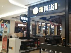 门面-新辣道鱼火锅(世纪金源购物中心店)