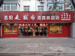 门面-洛阳麦盛斋糕点店(中州路店)
