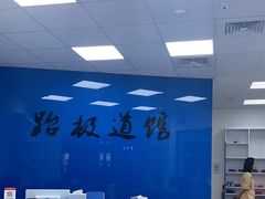 -跆极道馆(龙湖北城天街店)