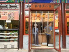 -李小老烧饼(常营民族家园店)