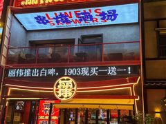 -丽伟的串·烧烤·砂锅(芝麻街店)