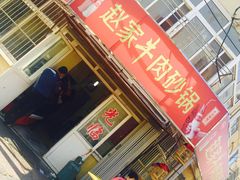 -赵家牛肉砂锅(台西三路店)
