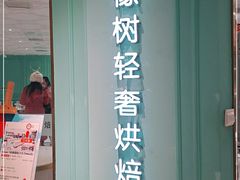 门面-西檬树SIMON·T轻奢蛋糕(大东方Max店)