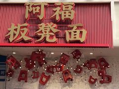 -阿福板凳面(观音桥店)