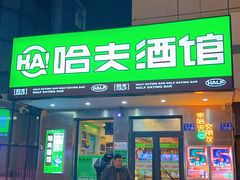 -哈夫酒馆(齐齐哈尔龙华路店)