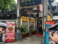 -绍兴老味道·非遗门店(银泰城店)