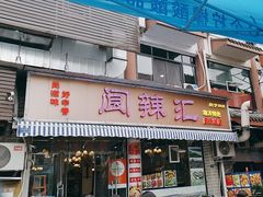 -阆辣荟餐饮(老味道8年·古城店)