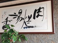 -淳澄水盆羊肉