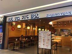 门面-状元水饺(成都SM广场店)