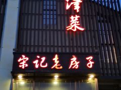 门面-津菜宋记老房子(鼓楼店)