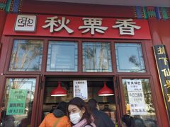 门面-秋栗香(地安门店)