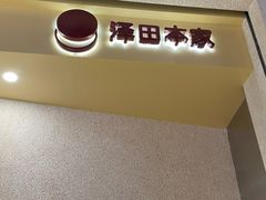 -泽田本家·铜锣烧(TX淮海店)