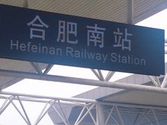 -合肥南站