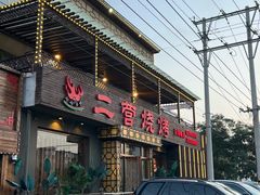 -二营烧烤
