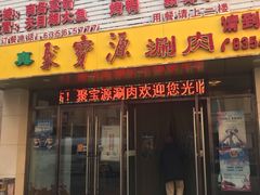门面-牛街·马辈儿涮肉(牛街二店)