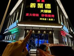 -義聚德·清真铜锅涮羊肉·烧烤(河东店)