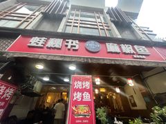 -蛙秘书麻椒鱼(包家巷店)