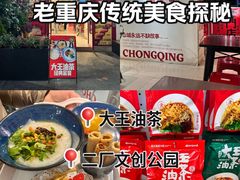 -大王油茶(二厂文创公园店)