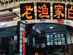 -老渔家白族石板烧旗舰店
