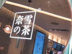 -奈雪的茶(天河城店)