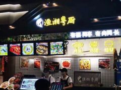 -渔湘粤厨(时尚天河美食城店)