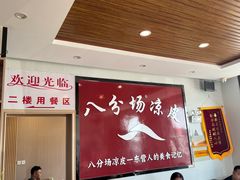 -八分场凉皮老店(正宗)