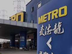 -麦德龙(十里河店)