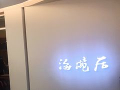 -海碗居(王府井店)