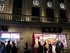 -稻香村(观前街店)
