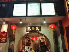 门面-巴蜀风·地道川菜(总店)
